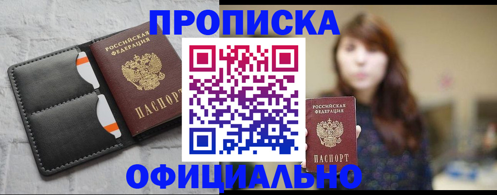 прописка для работы в Фокино